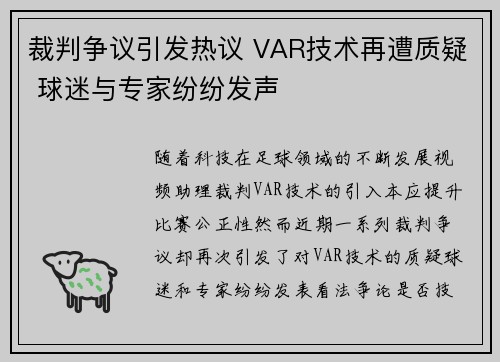 裁判争议引发热议 VAR技术再遭质疑 球迷与专家纷纷发声