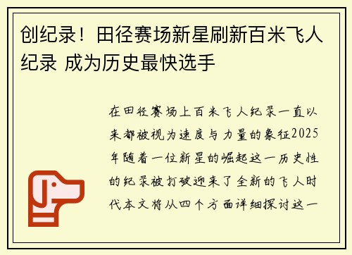 创纪录！田径赛场新星刷新百米飞人纪录 成为历史最快选手