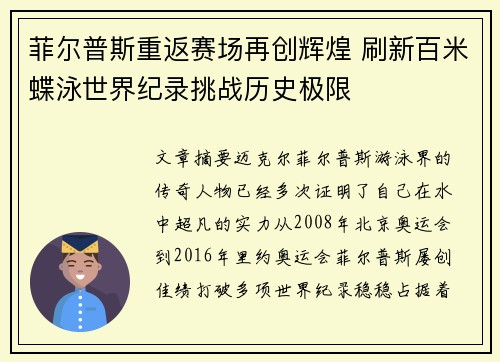 菲尔普斯重返赛场再创辉煌 刷新百米蝶泳世界纪录挑战历史极限