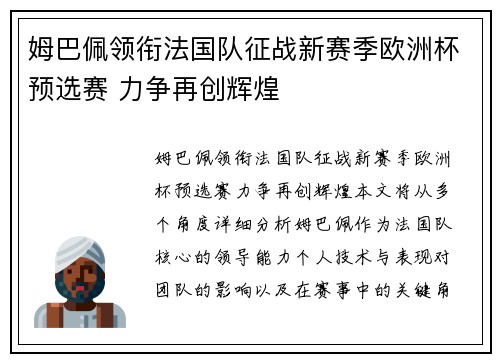 姆巴佩领衔法国队征战新赛季欧洲杯预选赛 力争再创辉煌