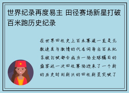 世界纪录再度易主 田径赛场新星打破百米跑历史纪录