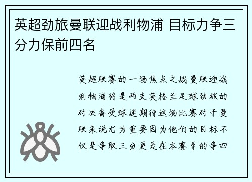英超劲旅曼联迎战利物浦 目标力争三分力保前四名
