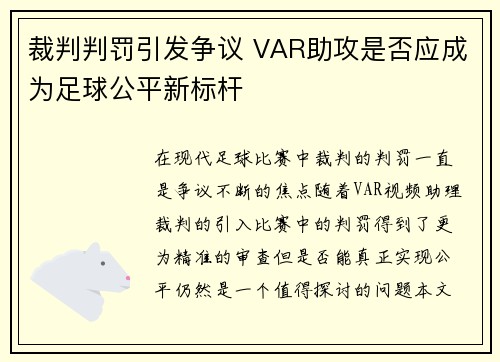 裁判判罚引发争议 VAR助攻是否应成为足球公平新标杆