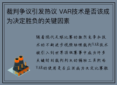 裁判争议引发热议 VAR技术是否该成为决定胜负的关键因素