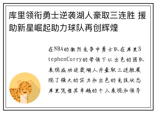库里领衔勇士逆袭湖人豪取三连胜 援助新星崛起助力球队再创辉煌