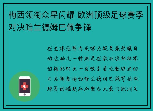 梅西领衔众星闪耀 欧洲顶级足球赛季对决哈兰德姆巴佩争锋