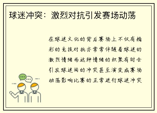 球迷冲突：激烈对抗引发赛场动荡