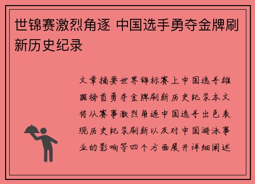 世锦赛激烈角逐 中国选手勇夺金牌刷新历史纪录