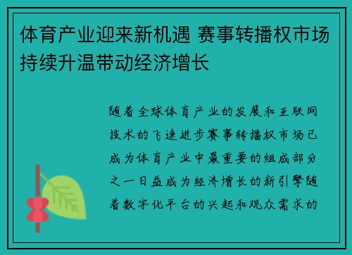 体育产业迎来新机遇 赛事转播权市场持续升温带动经济增长
