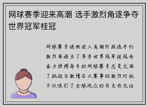 网球赛季迎来高潮 选手激烈角逐争夺世界冠军桂冠