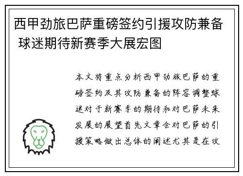 西甲劲旅巴萨重磅签约引援攻防兼备 球迷期待新赛季大展宏图