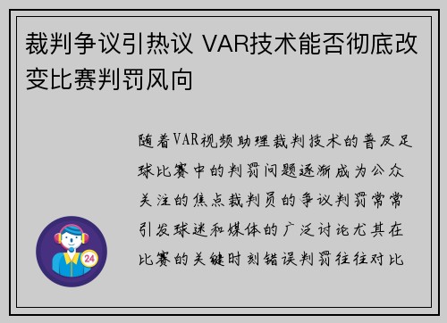 裁判争议引热议 VAR技术能否彻底改变比赛判罚风向
