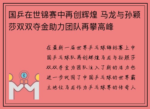 国乒在世锦赛中再创辉煌 马龙与孙颖莎双双夺金助力团队再攀高峰