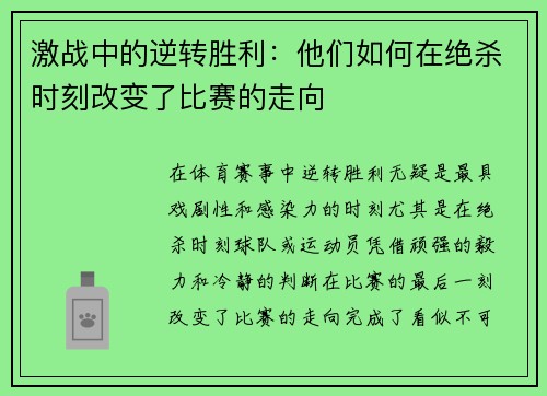 激战中的逆转胜利：他们如何在绝杀时刻改变了比赛的走向