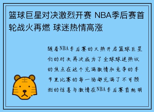 篮球巨星对决激烈开赛 NBA季后赛首轮战火再燃 球迷热情高涨