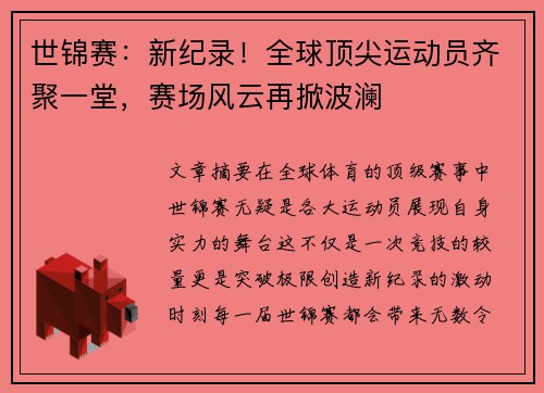 世锦赛：新纪录！全球顶尖运动员齐聚一堂，赛场风云再掀波澜