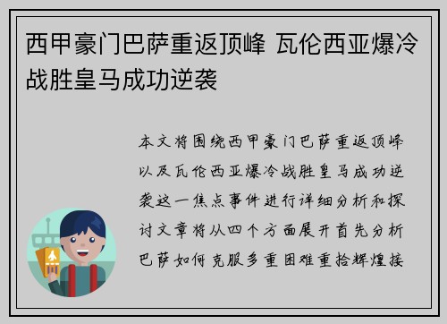 西甲豪门巴萨重返顶峰 瓦伦西亚爆冷战胜皇马成功逆袭