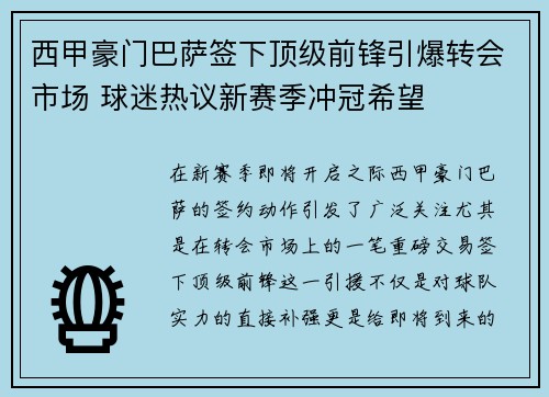 西甲豪门巴萨签下顶级前锋引爆转会市场 球迷热议新赛季冲冠希望