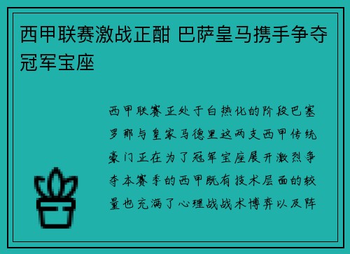 西甲联赛激战正酣 巴萨皇马携手争夺冠军宝座