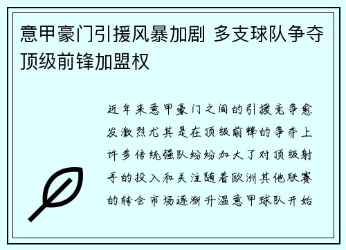 意甲豪门引援风暴加剧 多支球队争夺顶级前锋加盟权