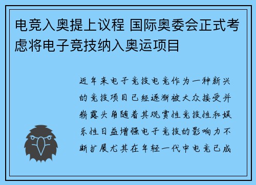 电竞入奥提上议程 国际奥委会正式考虑将电子竞技纳入奥运项目