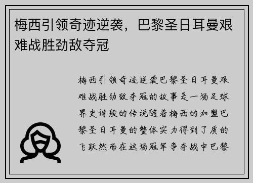 梅西引领奇迹逆袭，巴黎圣日耳曼艰难战胜劲敌夺冠