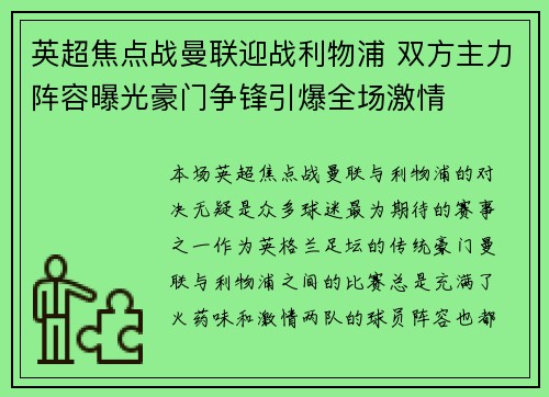 英超焦点战曼联迎战利物浦 双方主力阵容曝光豪门争锋引爆全场激情