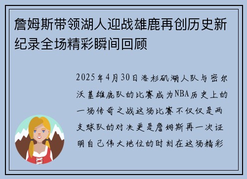 詹姆斯带领湖人迎战雄鹿再创历史新纪录全场精彩瞬间回顾