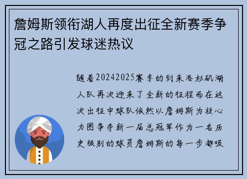 詹姆斯领衔湖人再度出征全新赛季争冠之路引发球迷热议