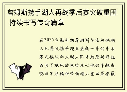 詹姆斯携手湖人再战季后赛突破重围 持续书写传奇篇章