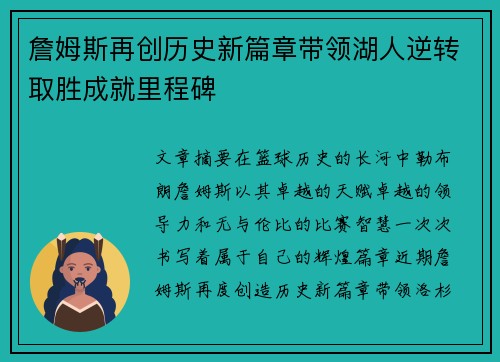 詹姆斯再创历史新篇章带领湖人逆转取胜成就里程碑