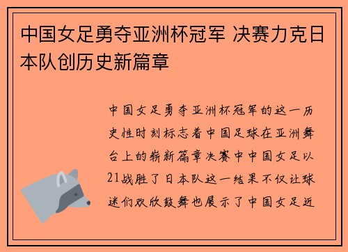 中国女足勇夺亚洲杯冠军 决赛力克日本队创历史新篇章