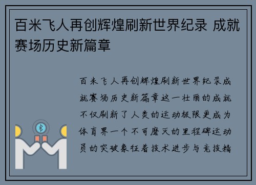 百米飞人再创辉煌刷新世界纪录 成就赛场历史新篇章