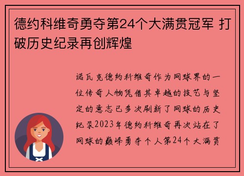 德约科维奇勇夺第24个大满贯冠军 打破历史纪录再创辉煌