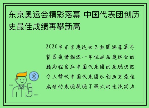 东京奥运会精彩落幕 中国代表团创历史最佳成绩再攀新高