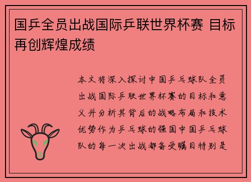 国乒全员出战国际乒联世界杯赛 目标再创辉煌成绩
