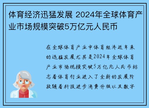 体育经济迅猛发展 2024年全球体育产业市场规模突破5万亿元人民币