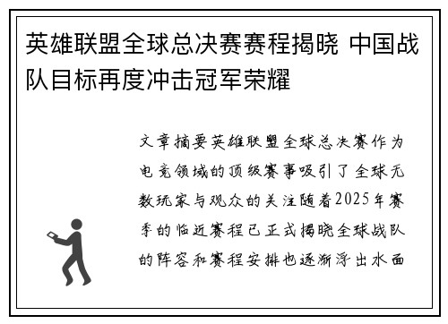 英雄联盟全球总决赛赛程揭晓 中国战队目标再度冲击冠军荣耀