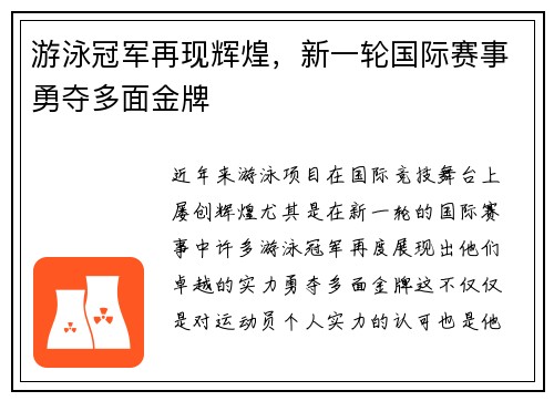 游泳冠军再现辉煌，新一轮国际赛事勇夺多面金牌