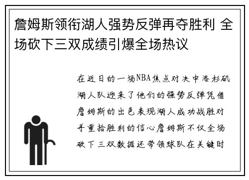 詹姆斯领衔湖人强势反弹再夺胜利 全场砍下三双成绩引爆全场热议
