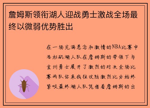 詹姆斯领衔湖人迎战勇士激战全场最终以微弱优势胜出