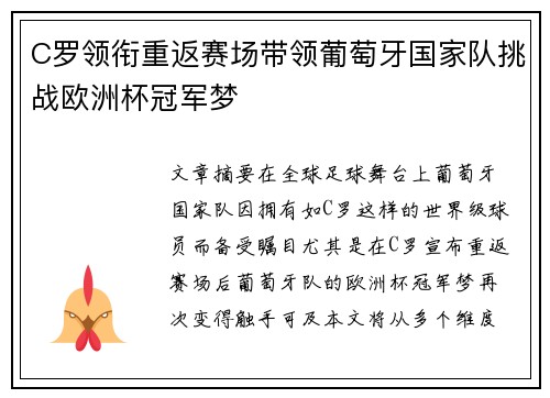 C罗领衔重返赛场带领葡萄牙国家队挑战欧洲杯冠军梦