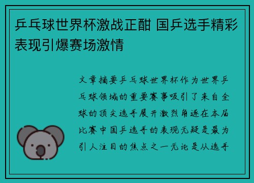 乒乓球世界杯激战正酣 国乒选手精彩表现引爆赛场激情