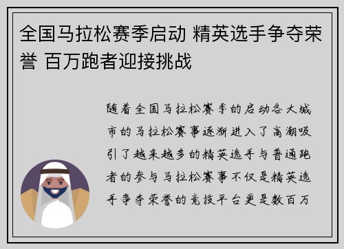 全国马拉松赛季启动 精英选手争夺荣誉 百万跑者迎接挑战