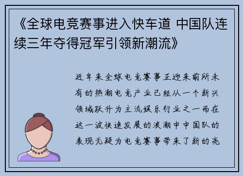 《全球电竞赛事进入快车道 中国队连续三年夺得冠军引领新潮流》