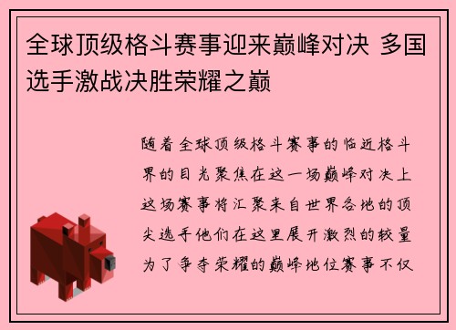 全球顶级格斗赛事迎来巅峰对决 多国选手激战决胜荣耀之巅