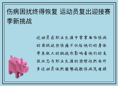 伤病困扰终得恢复 运动员复出迎接赛季新挑战