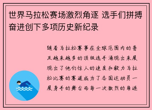 世界马拉松赛场激烈角逐 选手们拼搏奋进创下多项历史新纪录