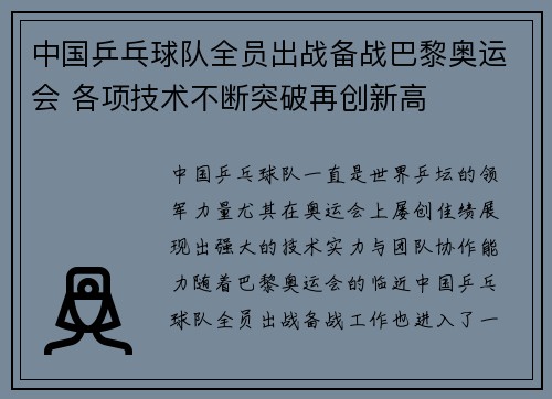 中国乒乓球队全员出战备战巴黎奥运会 各项技术不断突破再创新高