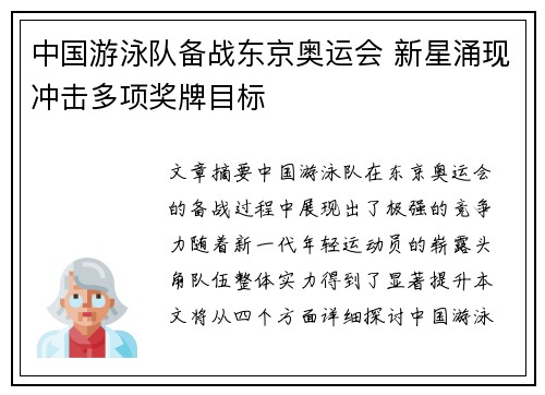 中国游泳队备战东京奥运会 新星涌现冲击多项奖牌目标